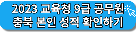 2023 지방직 9급 교육행정직 충북 본인 성적 조회하기