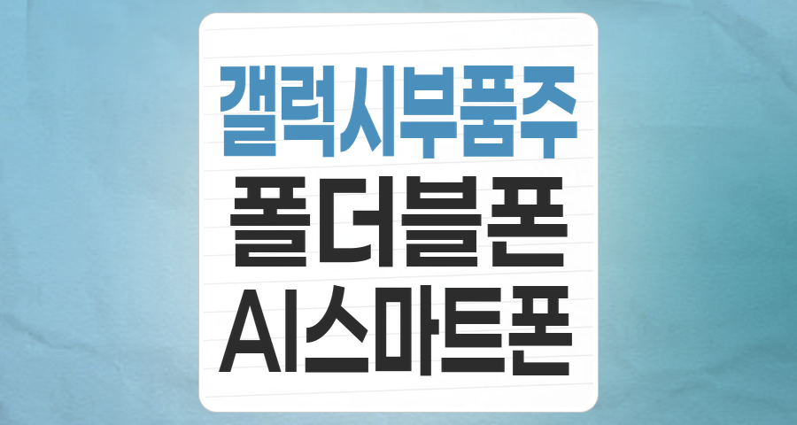 갤럭시 부품주, AI와 폴더블 시대의 핵심 투자처인가?
