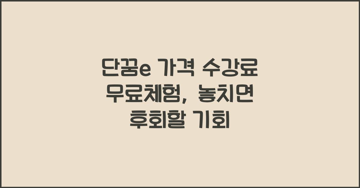 단꿈e 가격 수강료 무료체험