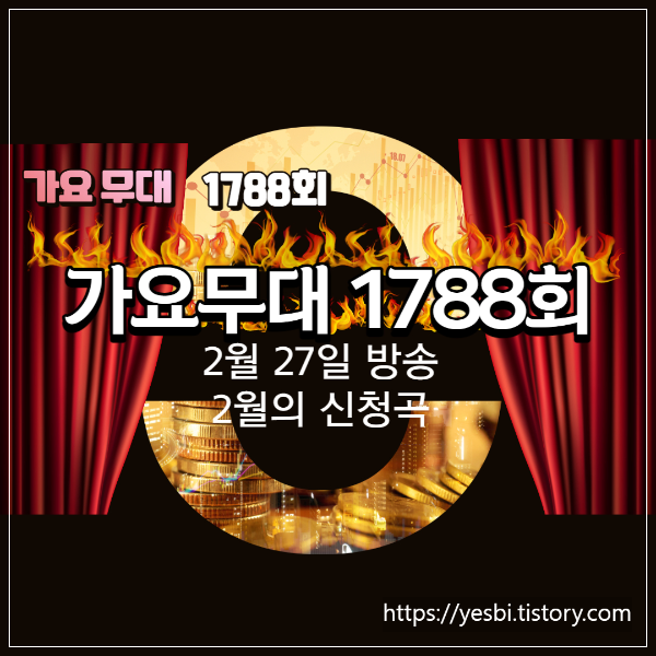 가요무대2월27일 1788회