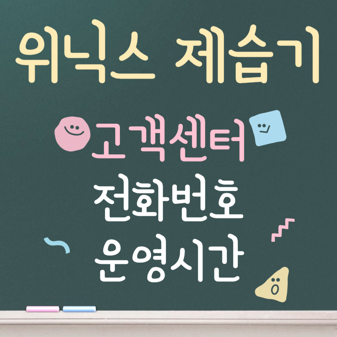 위닉스 제습기 고객센터ㅣ전화번호ㅣ운영시간 안내