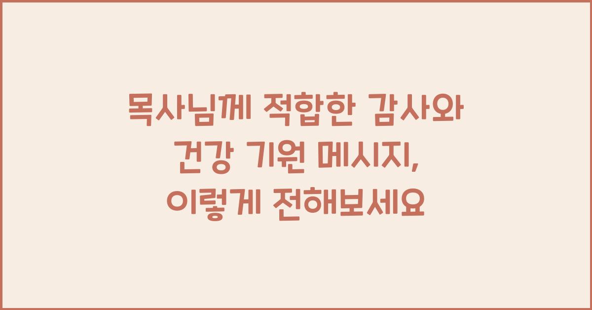 목사님께 적합한 감사와 건강 기원 메시지