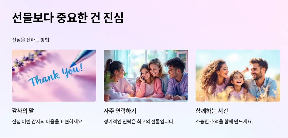 부모님선물보다 중요한 건 진심