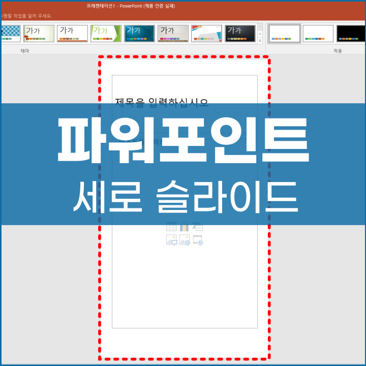 파워포인트 세로 전환 방법 포스팅 대표사진