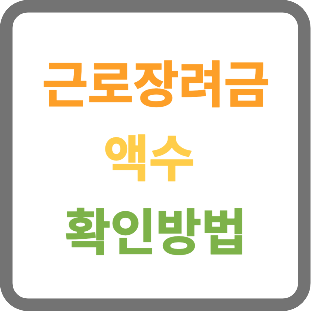 2025년 근로장려금 금액 확인 방법