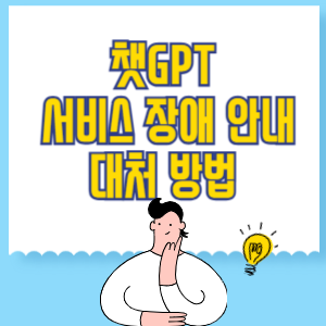 챗GPT_ChatGPT 서비스 장애 안내 및 대처 방법