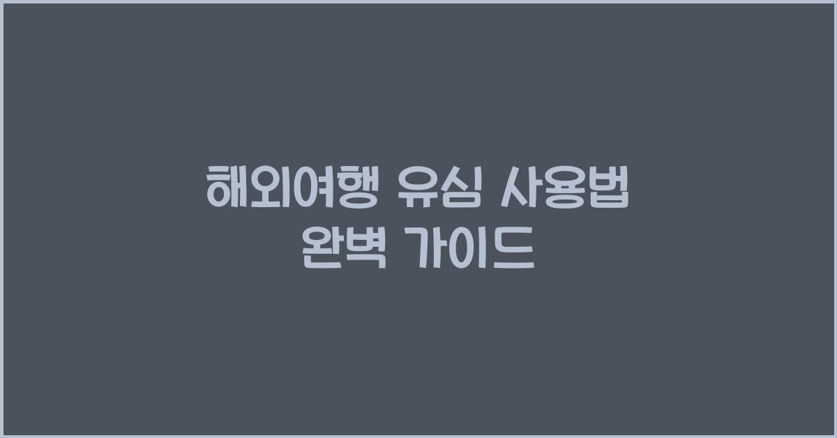해외여행 유심 사용법
