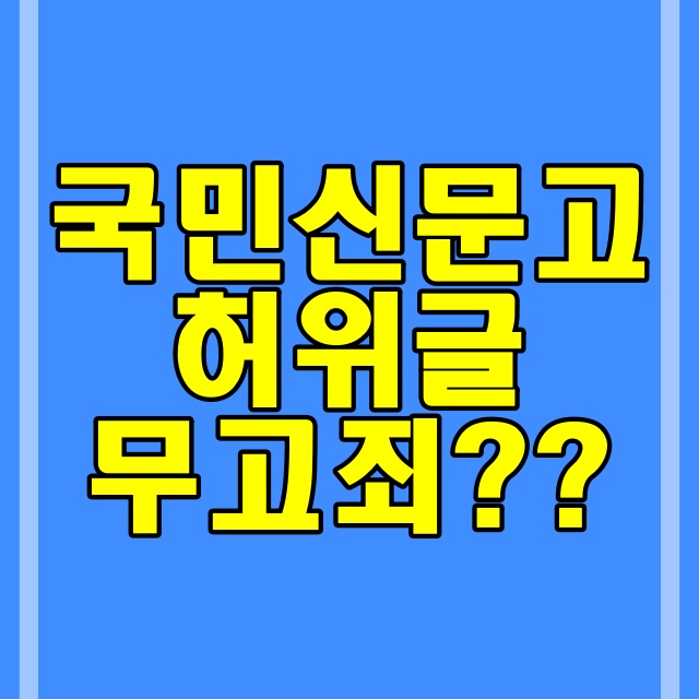 국민신문고 허위글 무고죄 관련 썸네일
