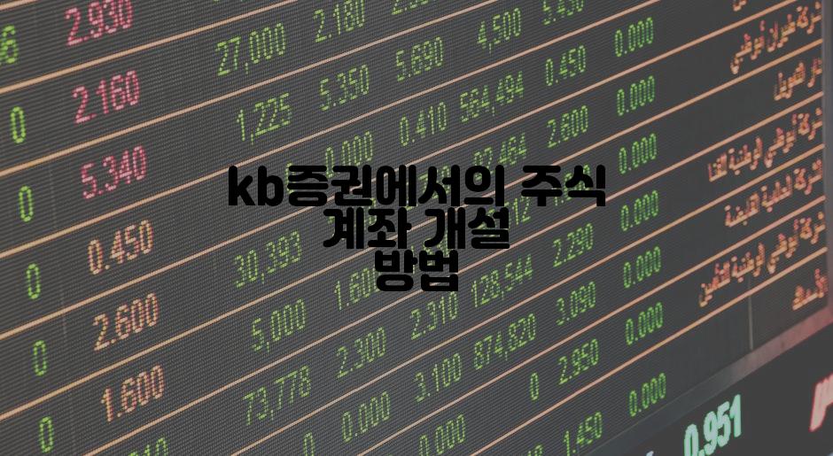 kb증권에서의 주식 계좌 개설 방법