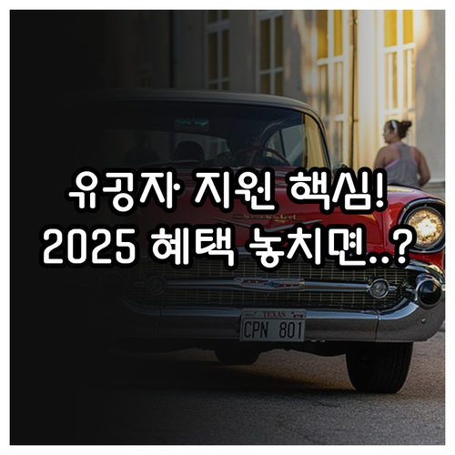 2025 국가유공자 지원, 설·추석·..