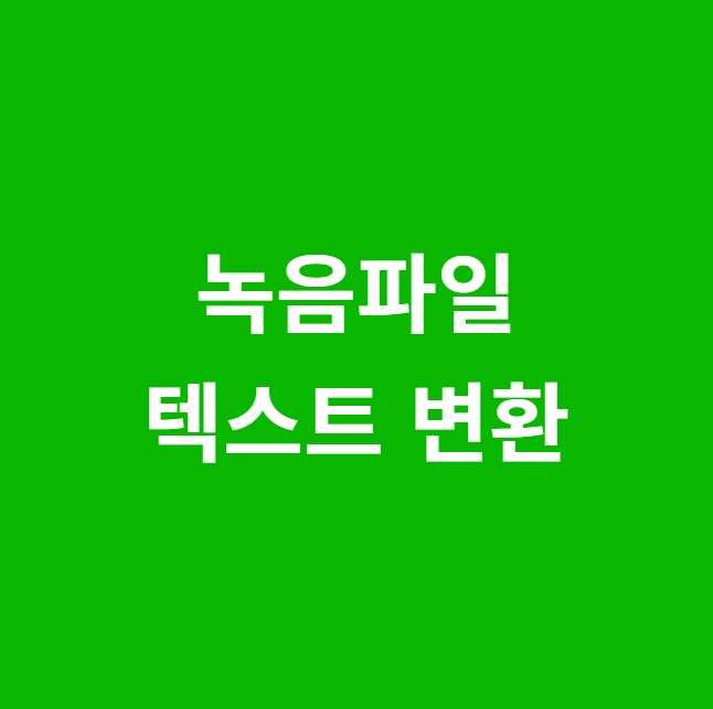 녹음파일 텍스트 변환