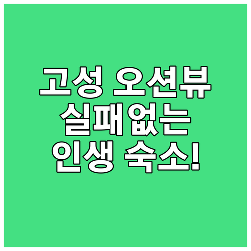 고성 여행 숙소 추천 오션뷰 호텔부터..