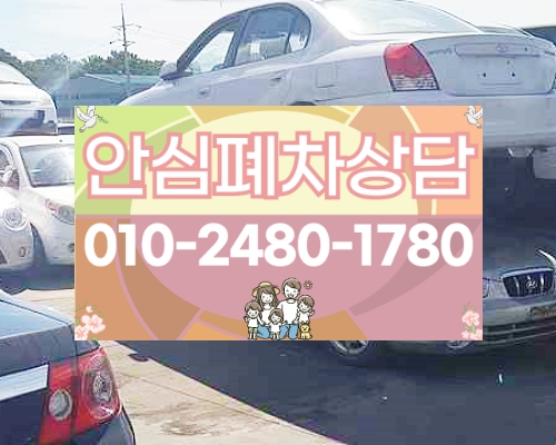 서울시송파구폐차장