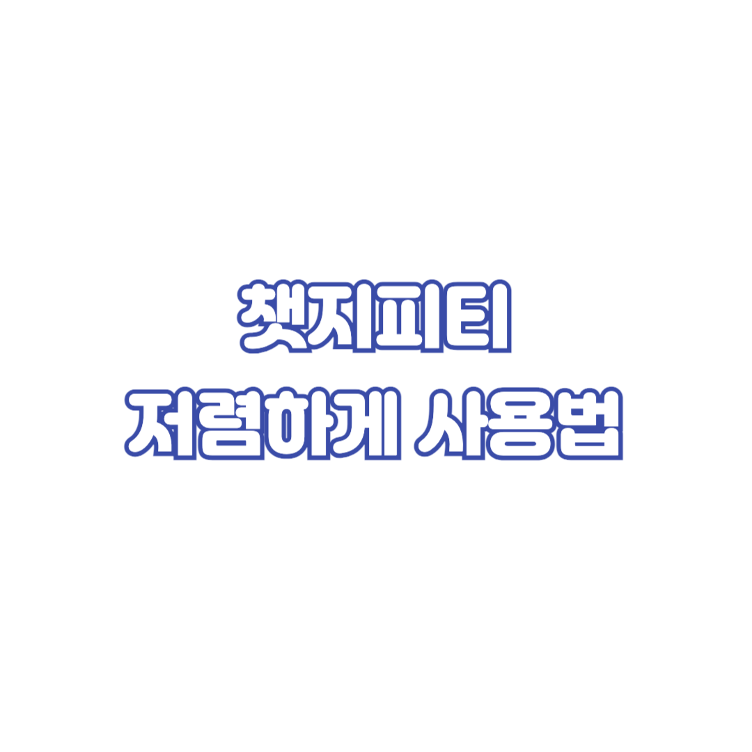 챗지피티-저렴하게-사용법