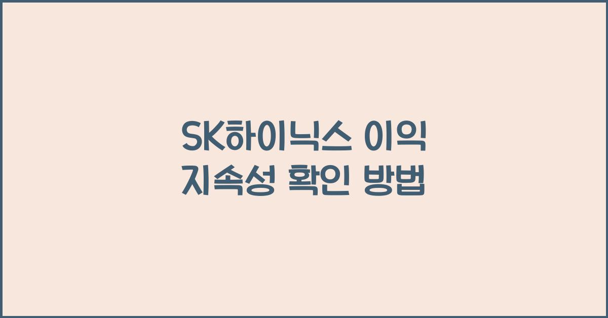 SK하이닉스 이익 지속성