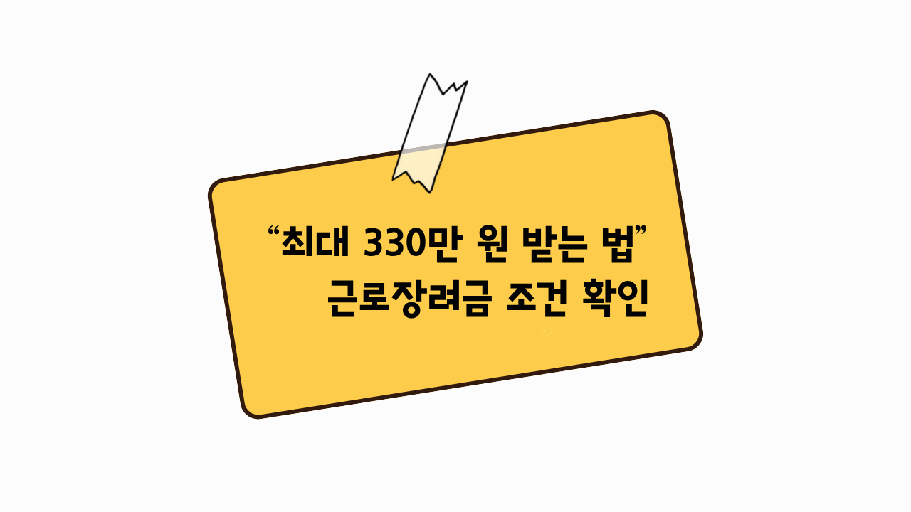 최대 330만 원 지급! 2026 근로장려금 정기신청 자격 및 지급일 총정리