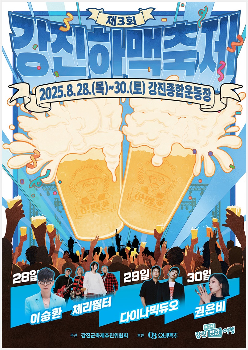 강진하맥축제