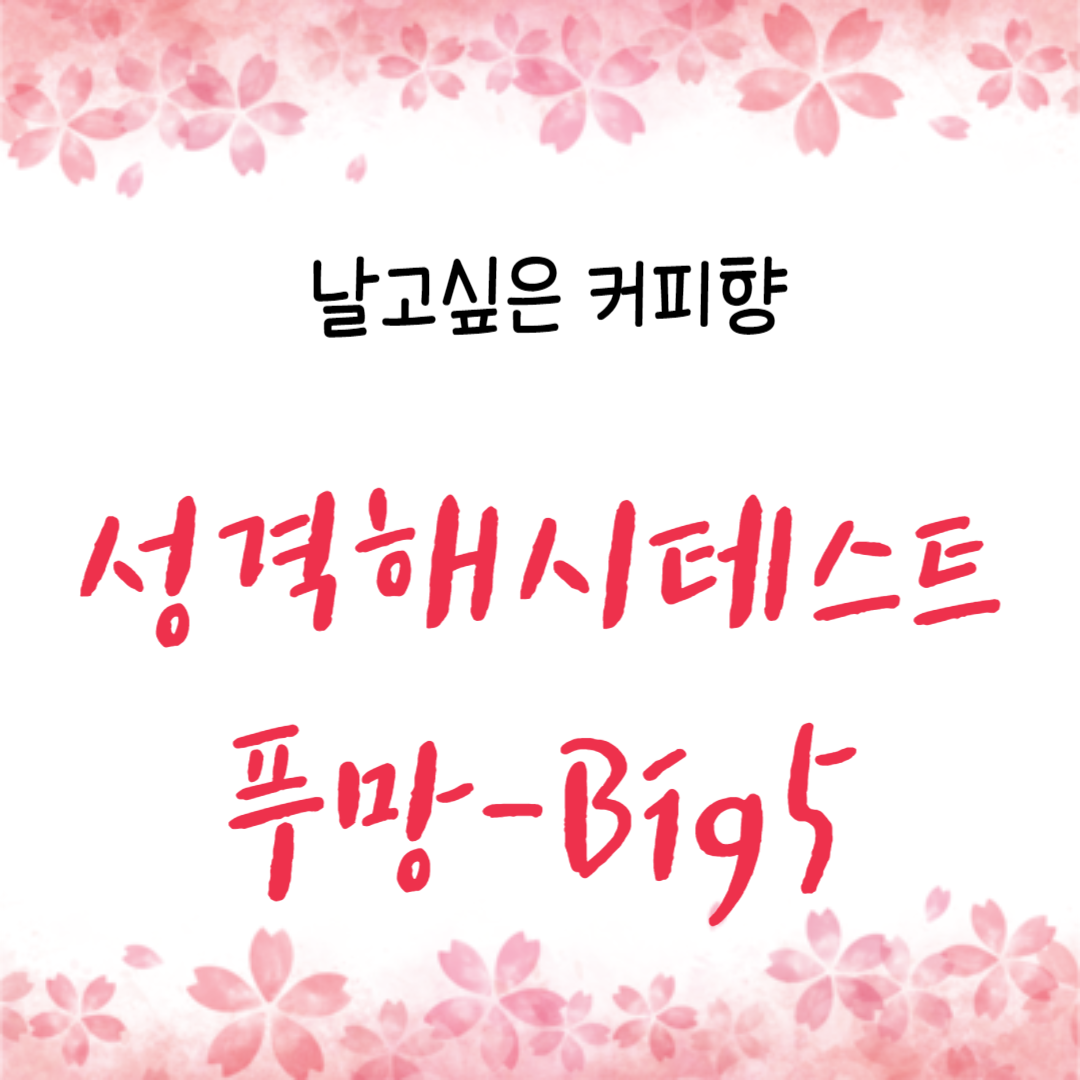 성격해시테스트