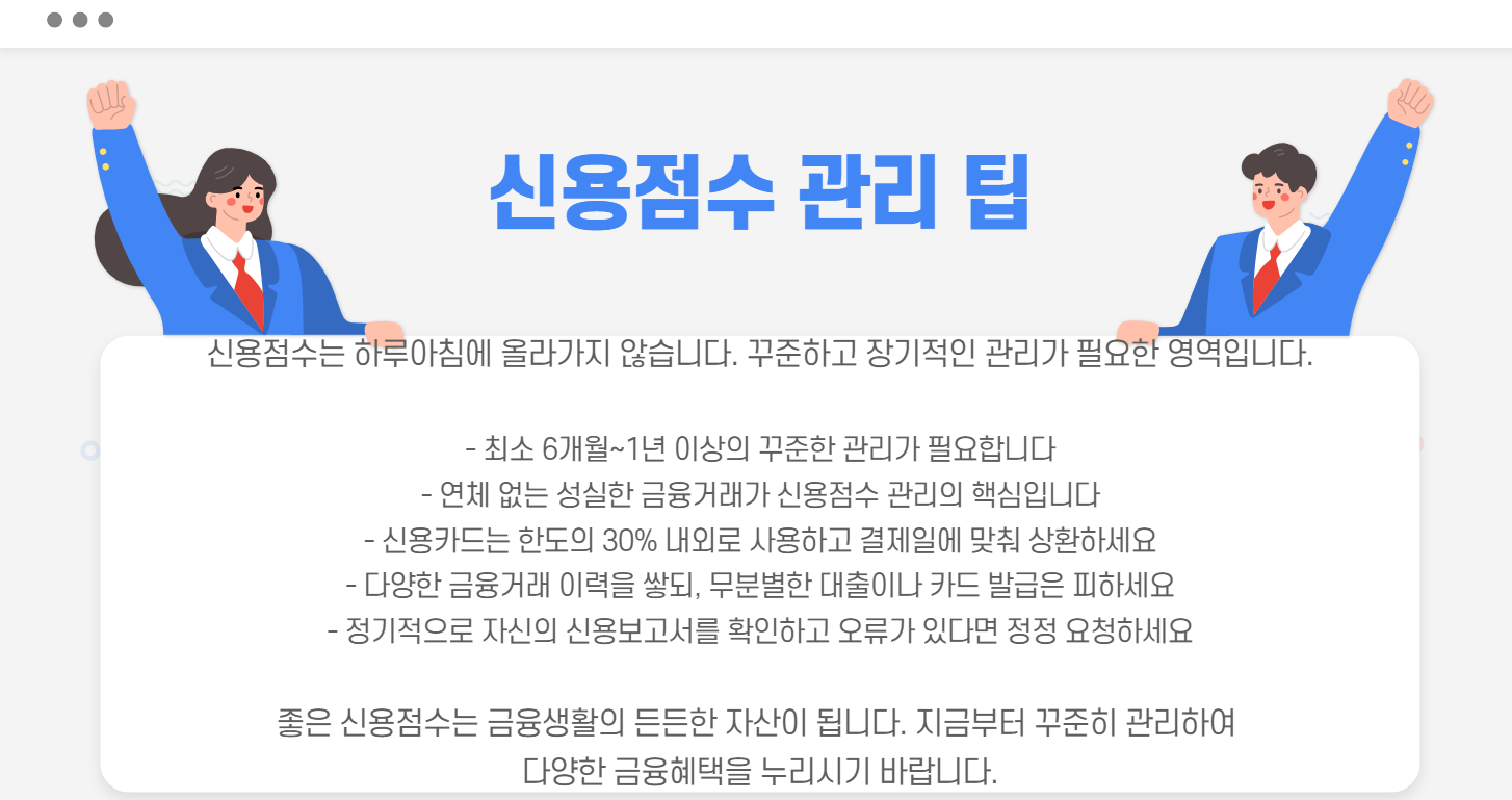 신용점수 관리 팁