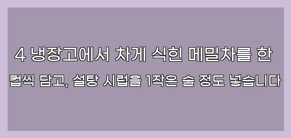  4 냉장고에서 차게 식힌 메밀차를 한 컵씩 담고, 설탕 시럽을 1작은 술 정도 넣습니다
