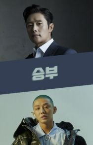 이병헌과 유아인