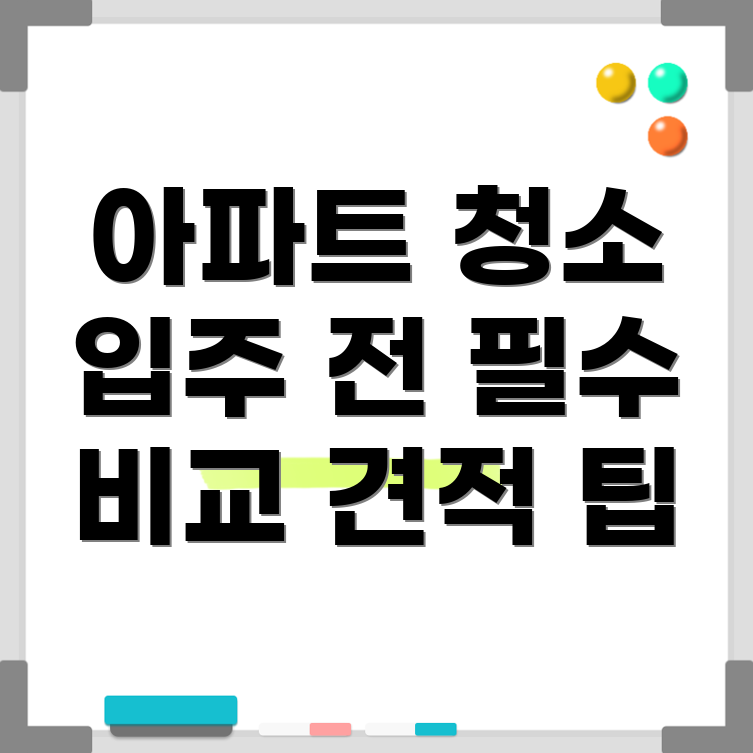 신축 아파트 입주 청소
