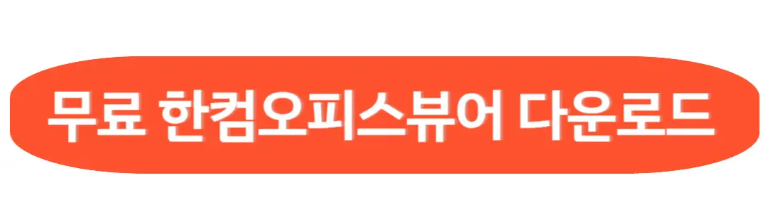 무료한컴 오피스 뷰어 다운로드