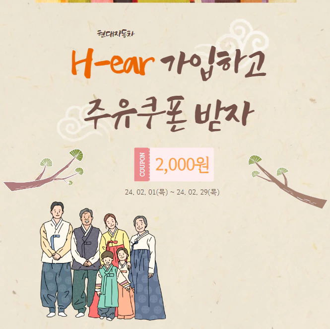 현대자동차 H-ear 패널 가입하고 주유쿠폰 받으세요.