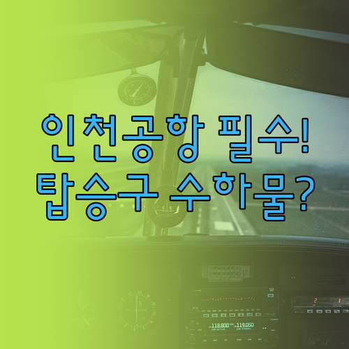 인천공항 피치항공 탑승구 위치부터 수..