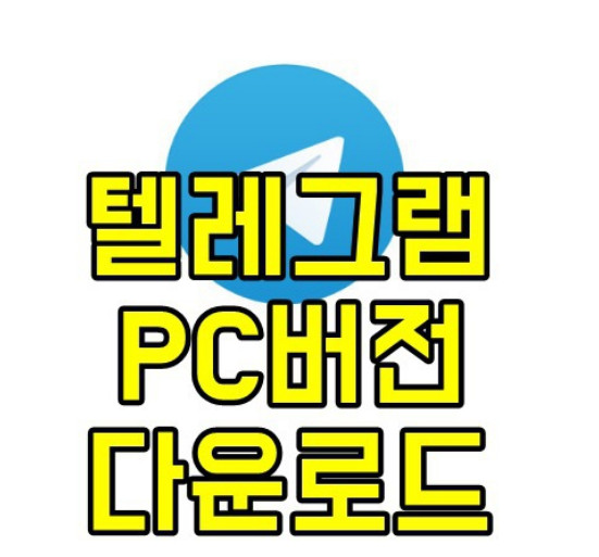 텔레그램-pc버전-다운로드