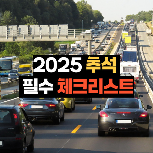 2025 추석 정보