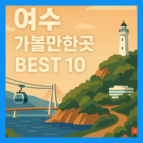 여수 가볼만한곳 베스트10