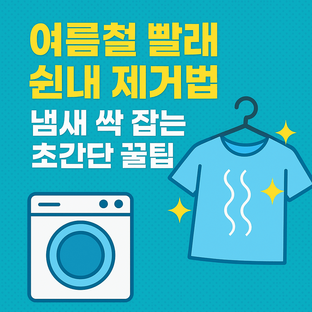 여름철 빨래 쉰내 제거법