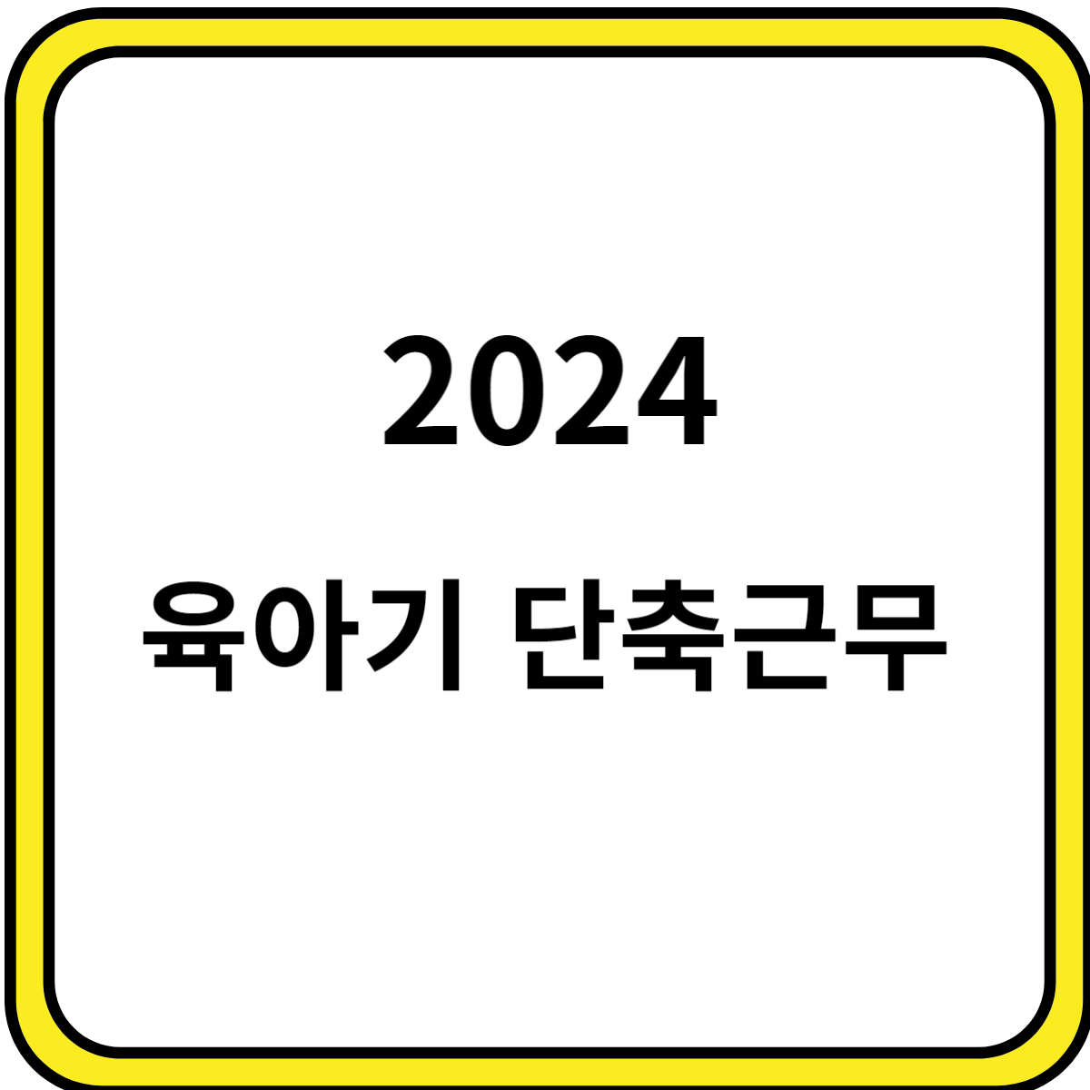 육아기 단축근무
