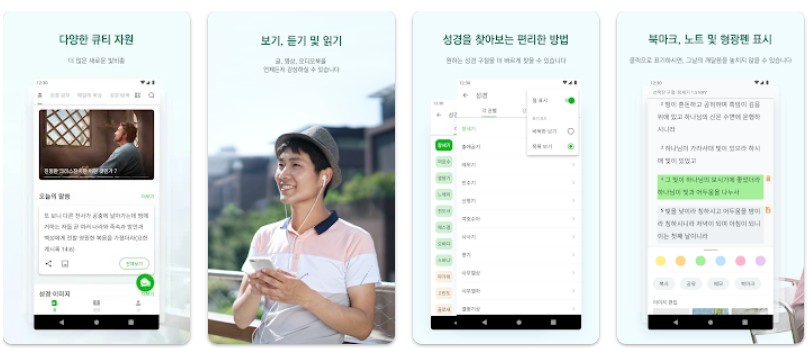 쉽게 보는 성경앱 기능