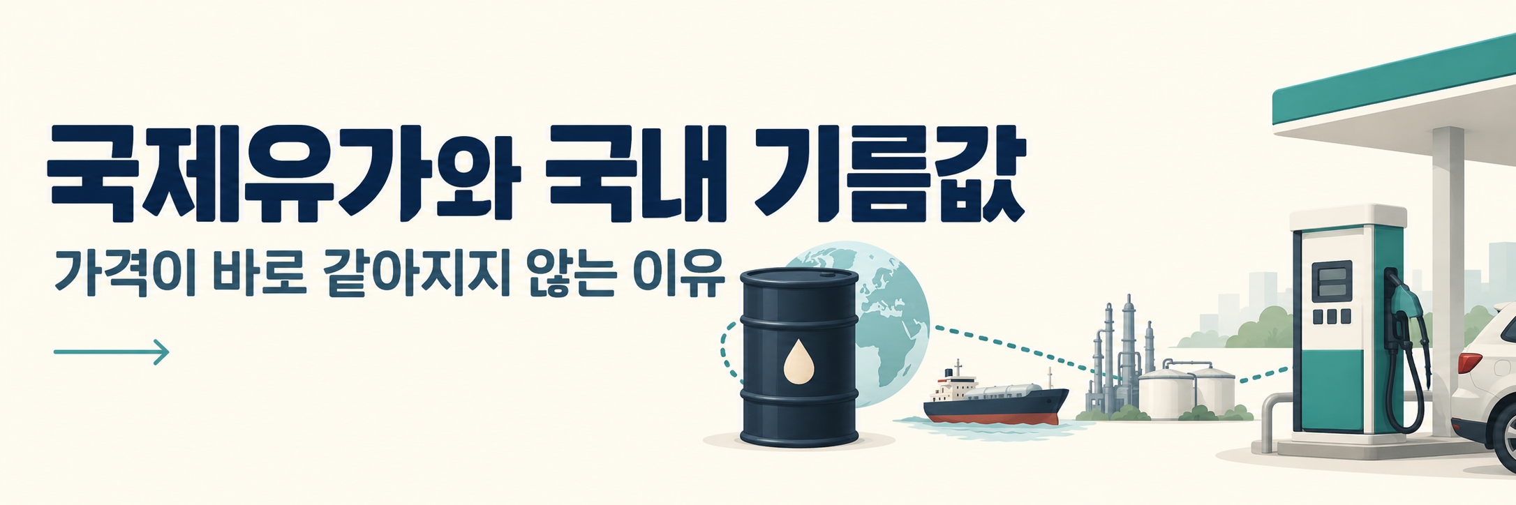 러시아 제재 면제 보도 - 실제 조치 범위와 국제유가·국내 기름값 확인