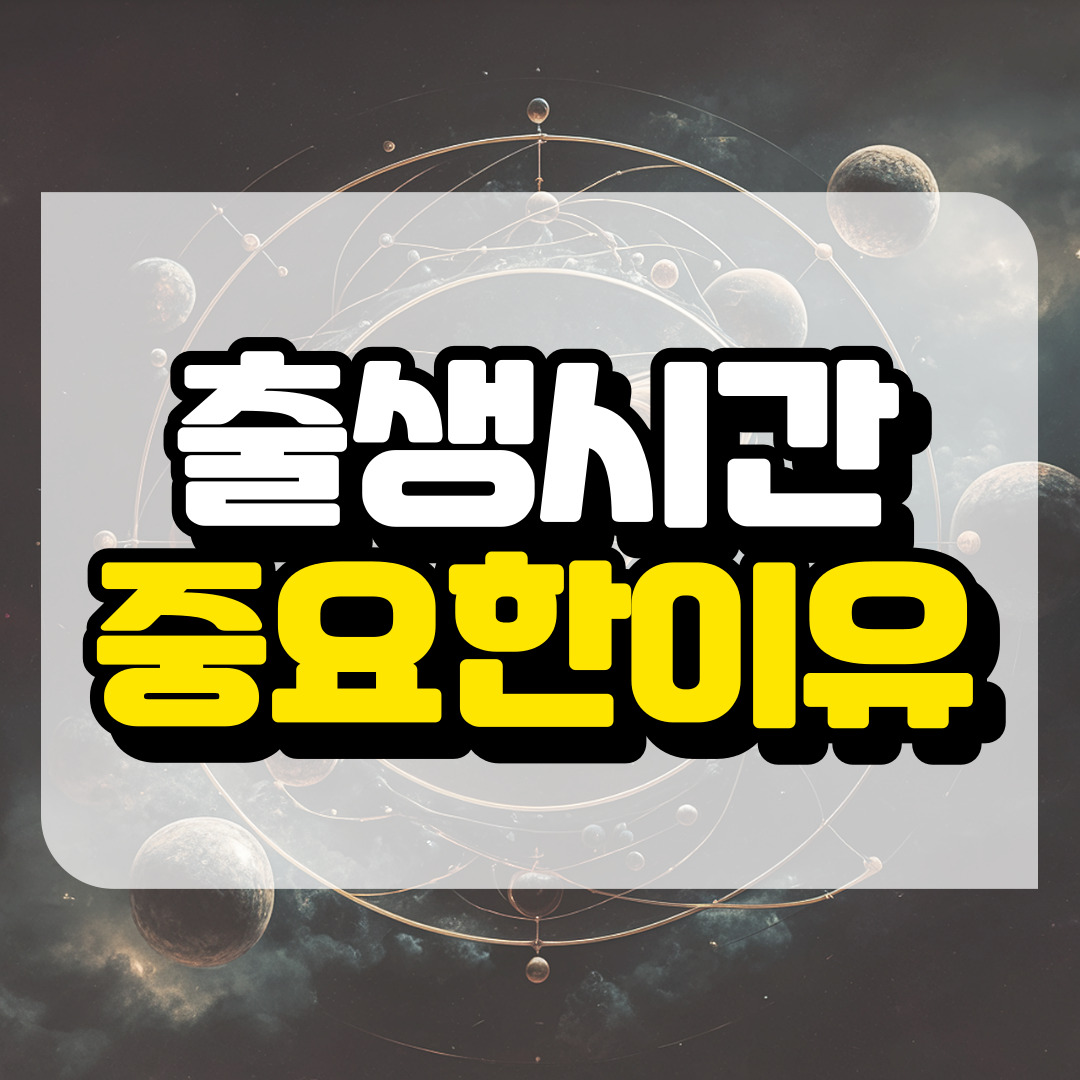 태어난 시간이 중요한 이유와 관련된 사진