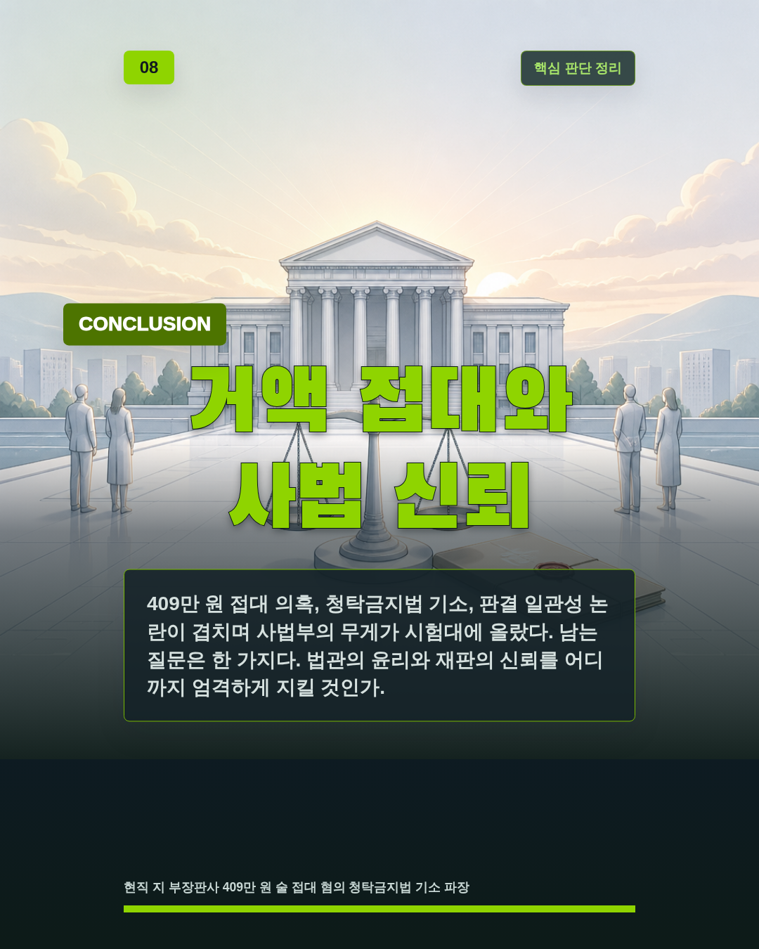 거액 접대와 사법 신뢰