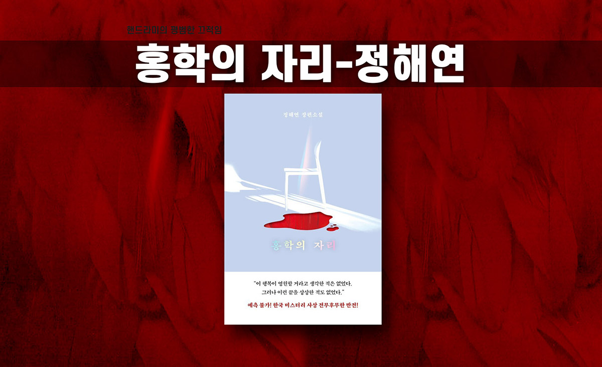 정해연 '홍학의 자리' 책표지 편집한 이미지