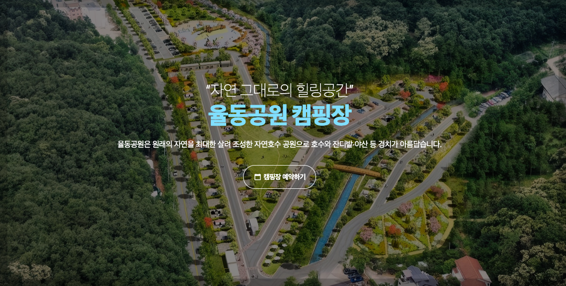 율동공원 캠핑장 예약, 놀거리 등 3분 총정리