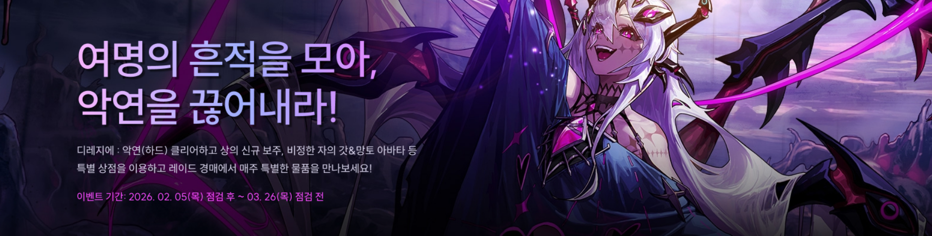 여명의 흔적을 모아, 악연을 끊어내라!