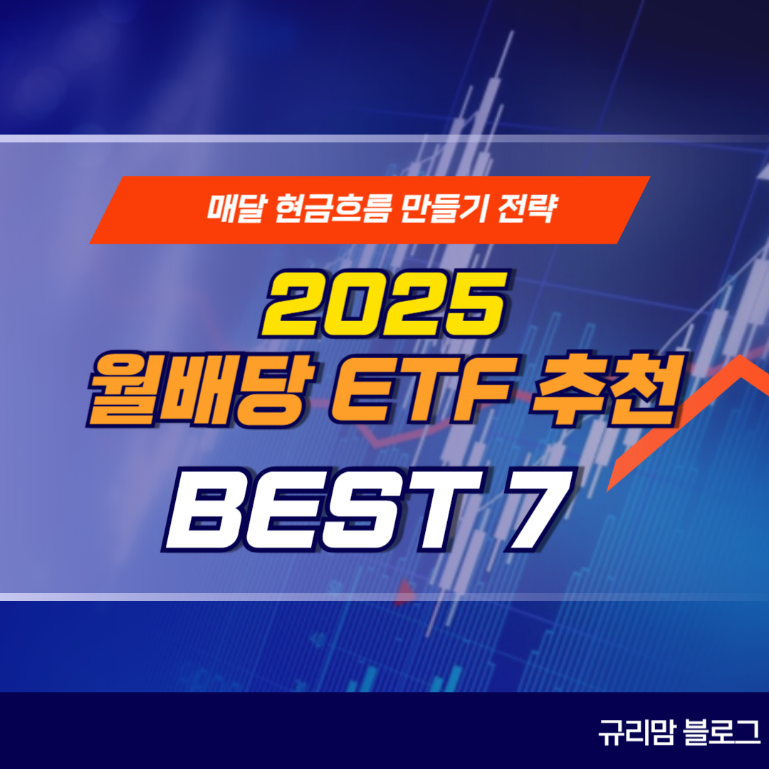 2025 월배당 ETF 추천 BEST 7 배당금으로월급받기