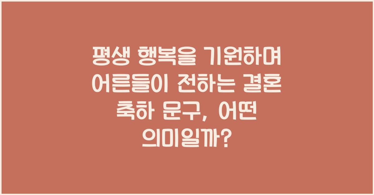 평생 행복을 기원하며 어른들이 전하는 결혼 축하 문구
