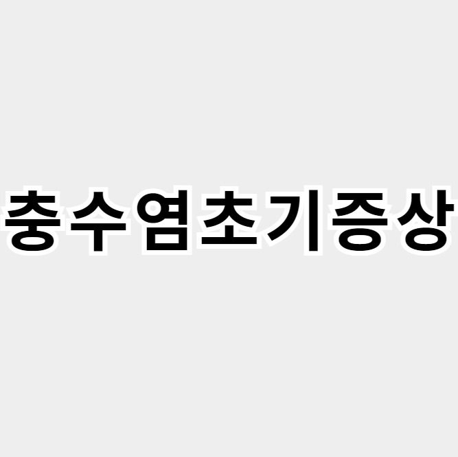 충수염초기증상