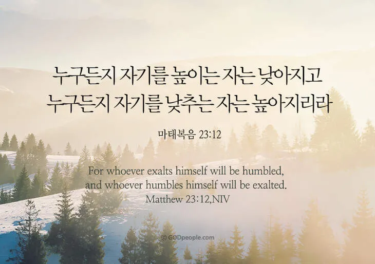 마태복음 23장 12절 묵상 높아지는 삶_9