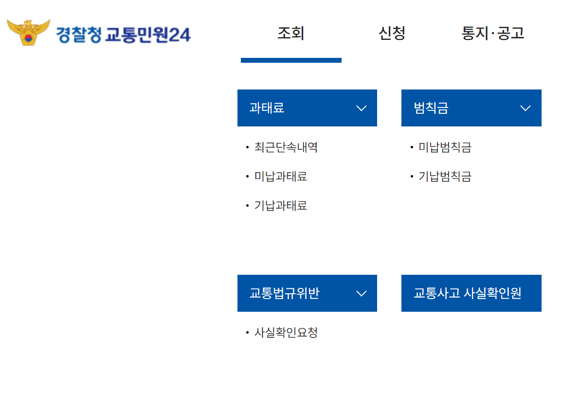자동차검사 과태료 조회 및 납부 방법