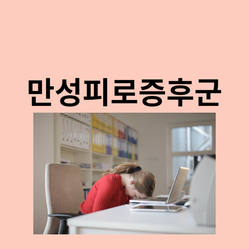 만성피로증후군