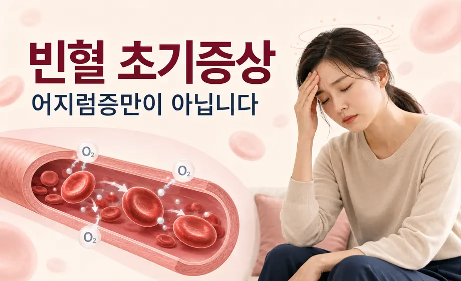 빈혈 초기증상으로 어지럼증과 피로를 느끼는 여성 및 산소를 운반하는 적혈구