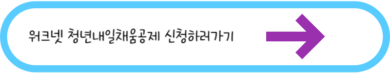 워크넷 청년내일채움공제 신청하러가기