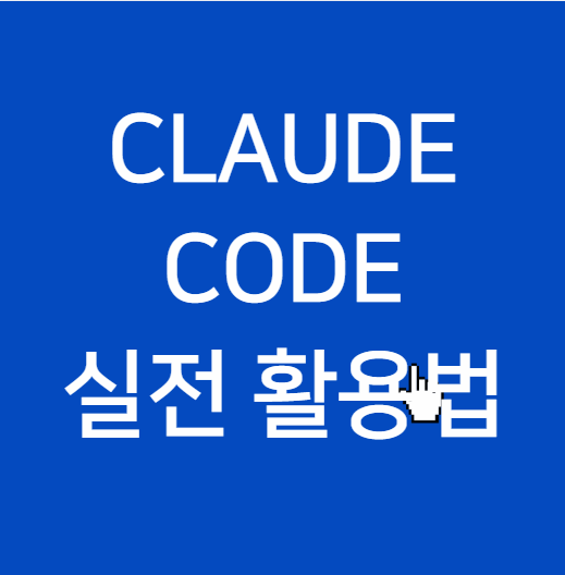 클로드코드 실전 활용법 - 내가 실제로 써본 꿀팁들